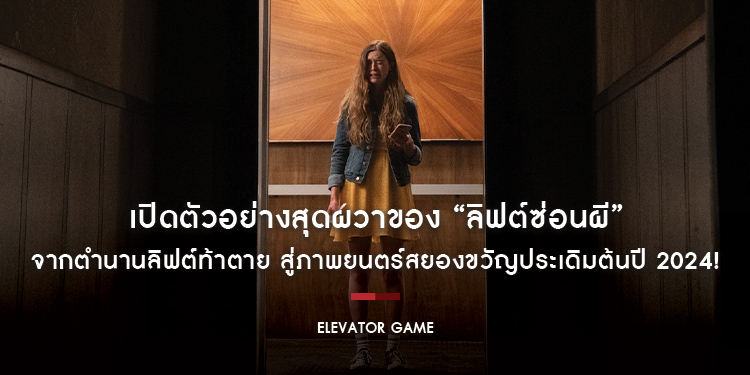 เปิดตัวอย่างสุดผวาของ “Elevator Game ลิฟต์ซ่อนผี” จากตำนานลิฟต์ท้าตายที่ปลุกกระแสความหลอนไปทั่วโลก สู่ภาพยนตร์สยองขวัญประเดิมต้นปี 2024!